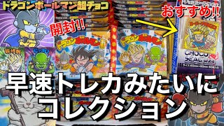 ドラゴンボールマン超チョコ‼︎早速トレカみたいにコレクションしました〜シール用のスリーブやリフィルのコレクション方法を紹介‼︎東日本先行発売のビックリマンコラボドラゴンボールマンシールを開封‼︎