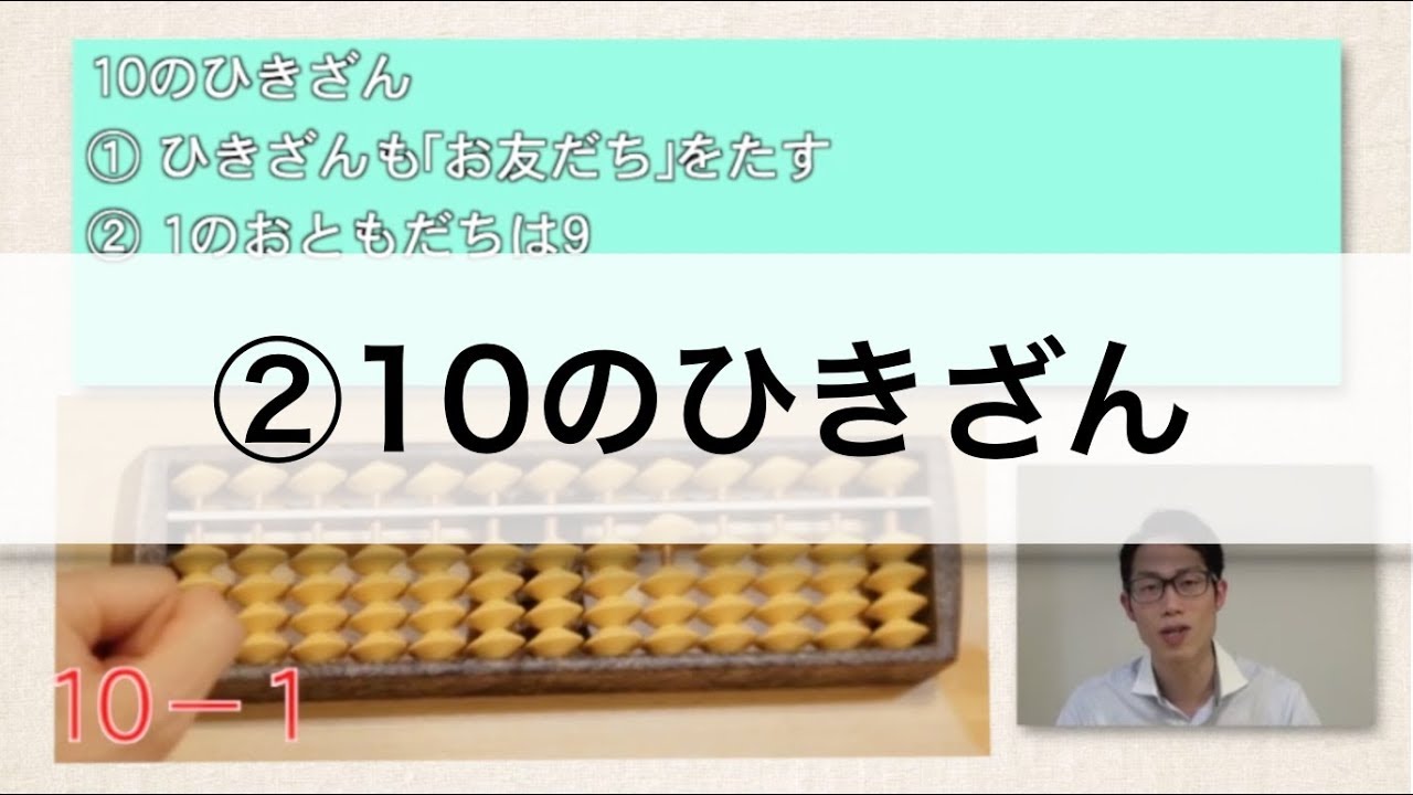 1から学べるそろばん講座 ご破算 10のたしざん Youtube 1から学べるそろばん講座 ご破算 10のたしざん Youtube
