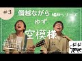 ゆず【空模様】僭越ながら編曲させていただきました