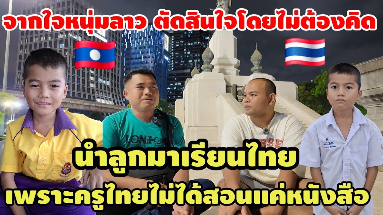 จากใจหนุ่มลาว🇱🇦ตัดสินใจโดยไม่ต้องคิดยาก นำลูกมาเรียนไทยเพราะครูไทยไม่ได้สอนแค่หนังสือ