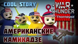 картинка: Американские камикадзе | War Thunder