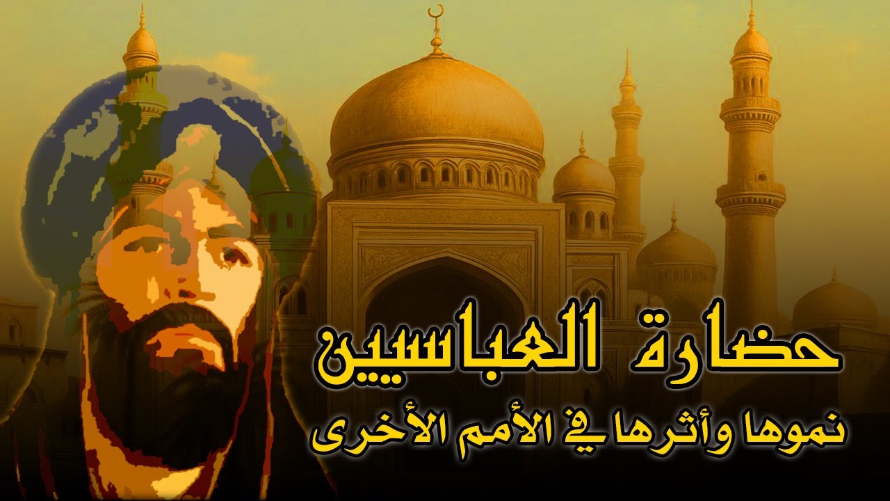 العصر العباسي الأول: كيف نهضت الحضارة الإسلامية في زمن قصير؟