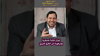 إيران هشة عسكريا مرعوبة من الغزو البري 5771