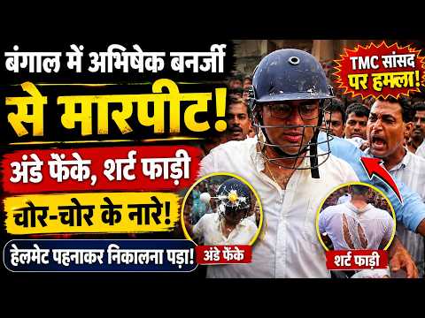 TMC सांसद Abhishek Banerjee पर हमला! शर्ट फाड़ी, अंडे फेंके, हेलमेट पहनाकर निकाला गया