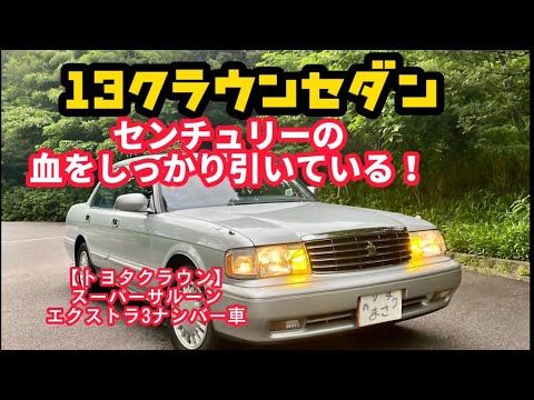 けんさん専用　クラウン 改 13 Crown interior and exterior review! Super rare blue body