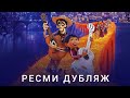 Коконың құпиясы | Ресми дубляж қазақша мультфильм