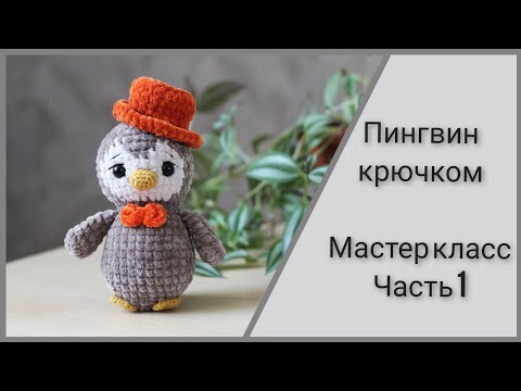 Пингвин крючком || Подробный попетельный мастер класс || Часть 1 || Вяжем туловище и голову ||