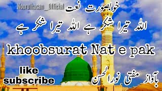 Allah Tera Shukar Hai New Manqbat Naat By Mufti Noorulhasan