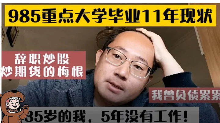 投資日常5：985重點大學畢業生辭職炒股，兩年被割韭菜賠29萬，積蓄被清空，負債累累，如今35歲找工作沒人要，如今幡然悔悟晚了 - 天天要聞