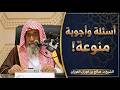 اسئلة واجوبة منوعة الشيخ صالح الفوزان