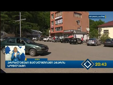 პრობლემები მაღალმთიანი აჭარის სოფლებში