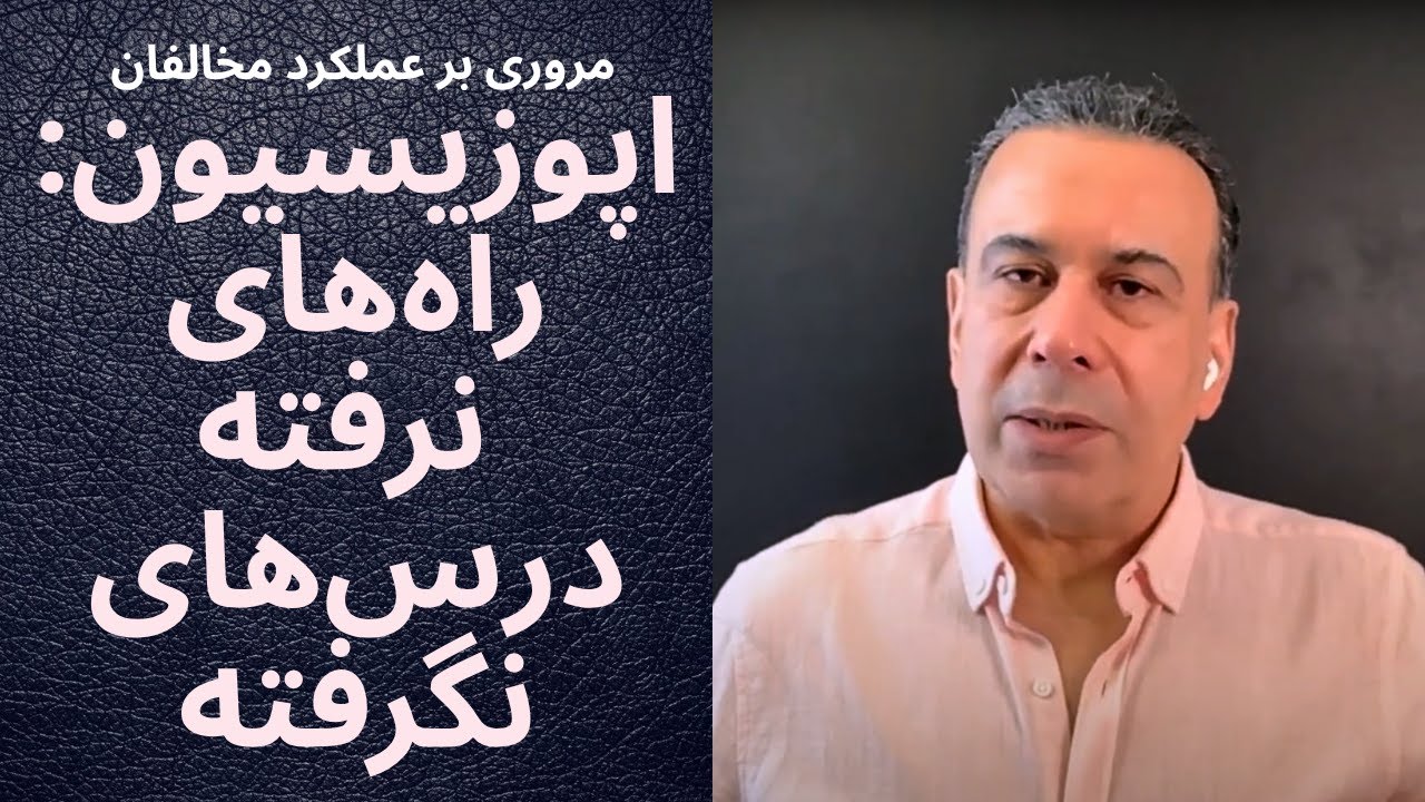 🟣اپوزیسیون: راه‌های نرفته، درس‌های نگرفته