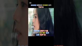 2025년 여배우 인기 TOP10 #여배우 #top10 #인기순위 #인기