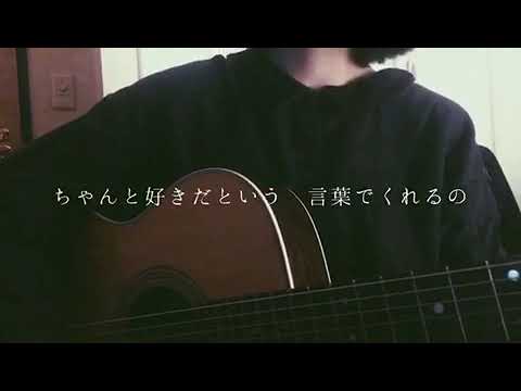 別の人の彼女になったよ / wacci （cover）