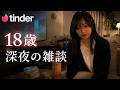 【後編】ISTP女子、リアルだとこんな感じ(tinder)