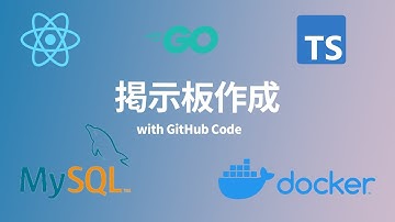 【シンプル解説】DockerでTypeScript,React,Go言語のCURD掲示板を作成