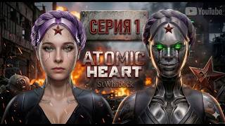 Atomic Роботы бьют больно, но я не сдаюсь! Atomic Heart Прохождение #1million