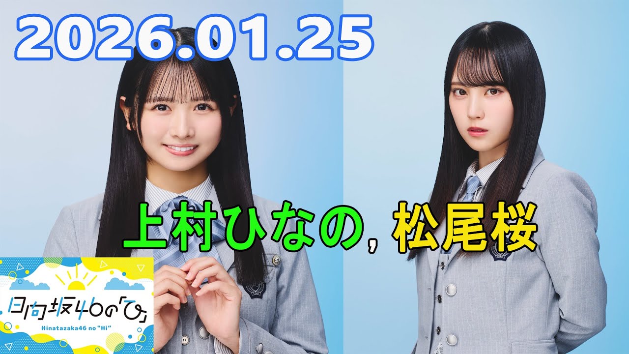 日向坂46の「ひ」上村ひなの,松尾桜 2026.01.25 - YouTube