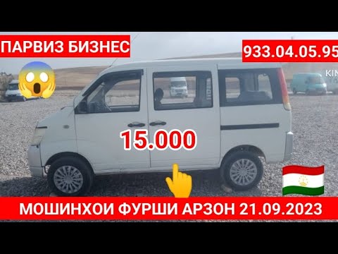 МОШИНХОИ ФУРШИ АРЗОН 21.09.2023 TANGEN OPEL NEKSI 👇👇👇👇👇👇👇👇👇👇👇👇