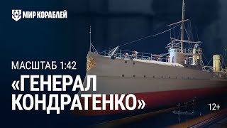 Масштаб 1:42. Эсминец «Генерал Кондратенко» | Мир кораблей