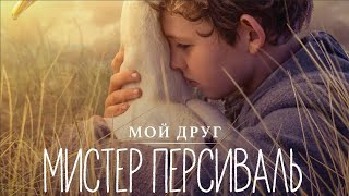 Мой друг Мистер Персиваль (2020) — трейлер фильма