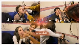 فيديو ليا ياكلوا بيض السمان بكواليس المسرحية لتقوية صوتهم كامل - اسكندر العاصف