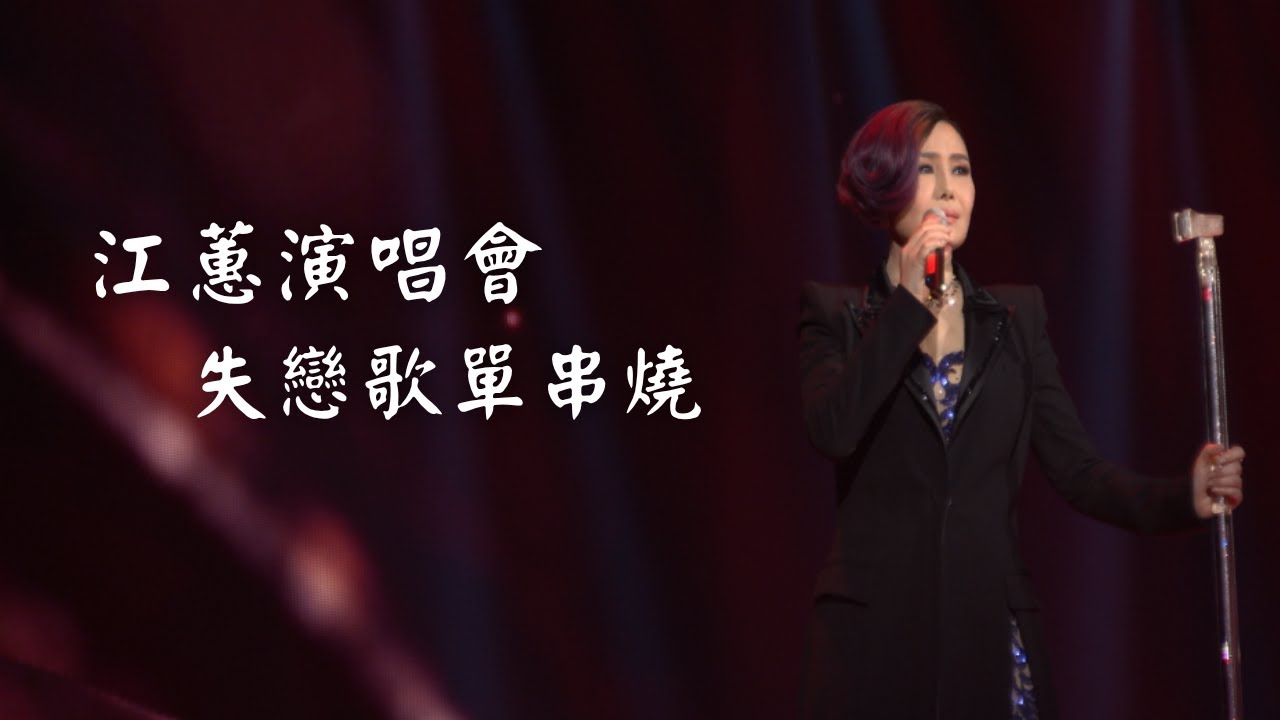 江蕙演唱會 失戀安慰歌單｜演唱會高清畫面｜無情的人請你離開＋再會啦心愛的無緣的人＋無言花＋憂愁的牡丹＋酒後的心聲＋放袂開＋你不識我