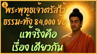 พระพุทธเจ้าตรัสไว้…ธรรมะทั้ง 84,000 ข้อ แท้จริงคือเรื่องเดียวกัน
