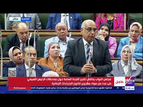 النواب يناقش تقرير اللجنة العامة حول ملاحظات الرئيس السيسى على بعض مواد قانون الإجراءات الجنائية