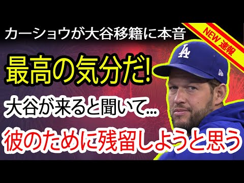 カーショウが大谷翔平のドジャース移籍に漏らした本音がヤバい！「俺は大谷と一緒に野球がしたい」─ ドジャースへの残留交渉が動き出すと、海外の反応は？