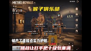 破产了去点猴子护航 没想到直接把我干爆仓了 #地铁逃生pubg