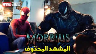 المشهد المحذوف من فيلم | Morbius 2022