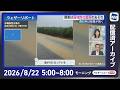 【ライブ配信終了】最新天気ニュース・地震情報 2026年8月22日(土)/関東は雷を伴った激しい雨に警戒 西日本は猛暑が続く〈ウェザーニュースLiVEモーニング・松本真央/内藤邦裕〉