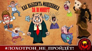 видео: Как выбесить мошенника за 10 минут (Автор - Наталья Рамирес) картинка: Как выбесить мошенника за 10 минут (Автор - Наталья Рамирес)