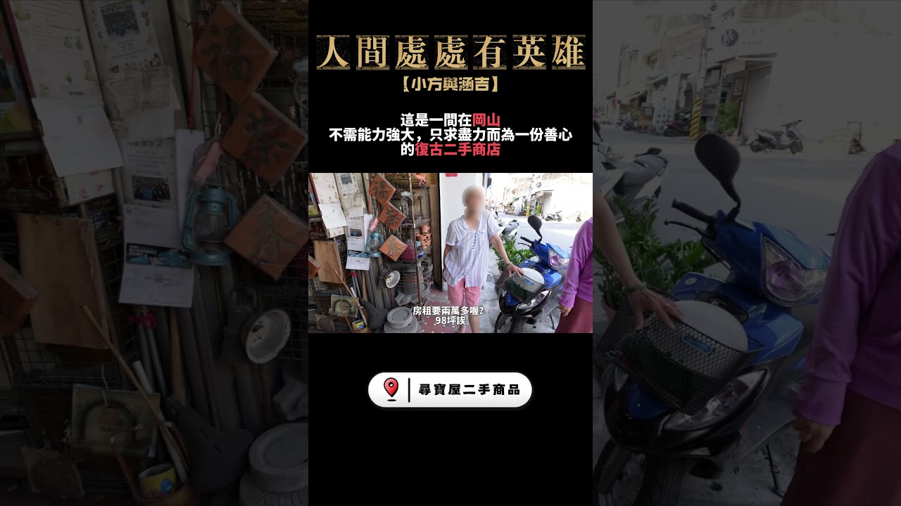 人生在世，只求盡力而為的一份善心！　 #公益 #捐獻 #英雄 縮圖