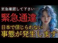 【緊急通達】もうすぐ日本で信じられない事態が発生します。至急確認して下さい