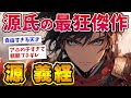 【自由すぎる天才】源義経がアホすぎて頼朝ブチギレwww