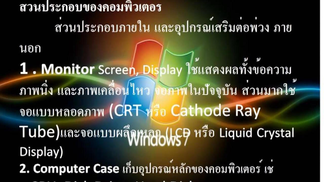 ความรู้เบื้องต้นเกี่ยวกับคอมพิวเตอร์ ppt  New 2022  ความรู้เบื้องต้นเกี่ยวกับคอมพิวเตอร์