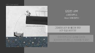 스웨덴세탁소 답답한 새벽