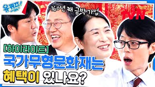 샤*과 함께 전시를?! 국가는 물론 해외에서도 인정받는 금박 부부 자기님들 #highlight#유퀴즈온더블럭 | YOU QUIZ ON THE BLOCK EP.210