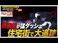 【警察24時】職質男が突然の猛ダッシュ!午前4時の住宅街で民家へ逃走...警察官が全力追跡!逃走ルートに残されたバッグと袋・・・男が隠そうとした“重大な秘密”とは(2017年10月放送オリジナルカット版)