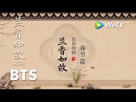 【BTS】《兰香如故》Against The Current｜礼仪特辑｜刘学义、谭松韵