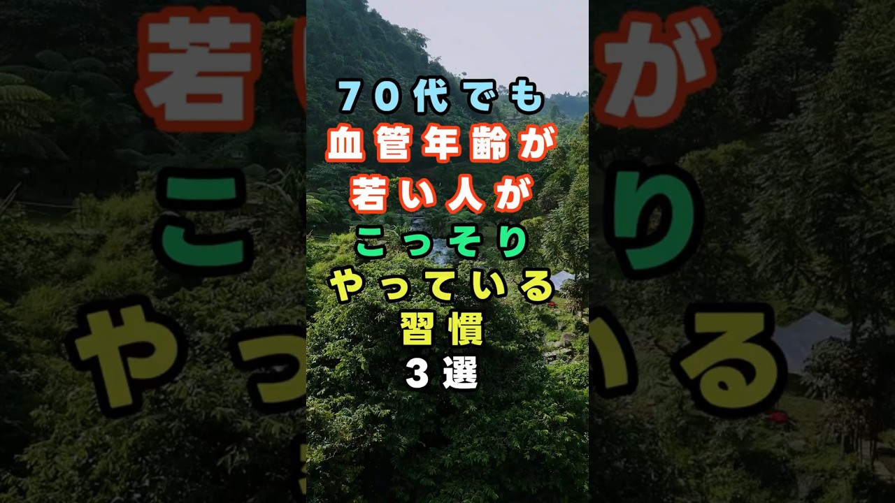 70代でも血管年齢が若い人がこっそりやっている習慣３選