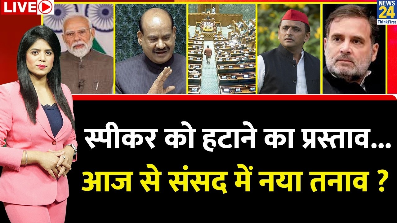 Berok-Tok: स्पीकर को हटाने का प्रस्ताव...आज से संसद में नया तनाव? | Parliament Session | Rahul |Modi