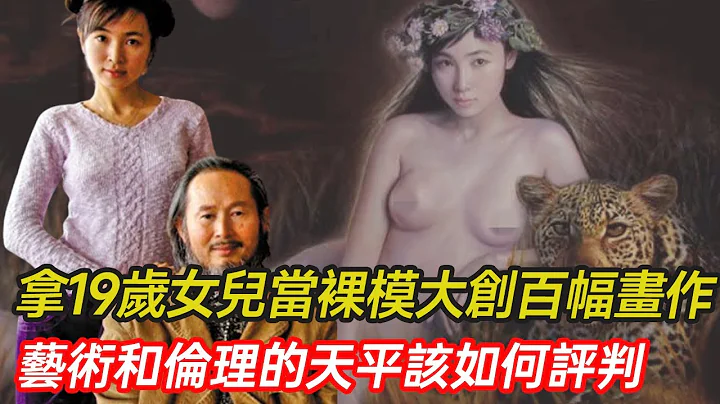 拿19歲女兒當裸模大創百幅畫作，甚至6年不許其談戀愛，畫家李壯平的行為到底是藝術還是瘋子？#藝術 #畫家 #倫理 #分享 #幸福人生 #第五情報站 - 天天要聞