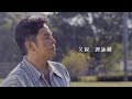 譚詠麟 Alan Tam - 《父親》MV