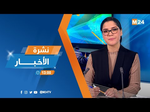 نشرة الواحدة زوالا ليوم الثلاثاء 20 يناير 2026