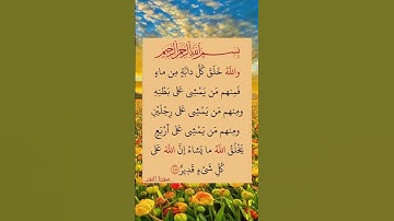 والله خلق كل دابة من ماء 🤲 آيات من القرآن الكريم