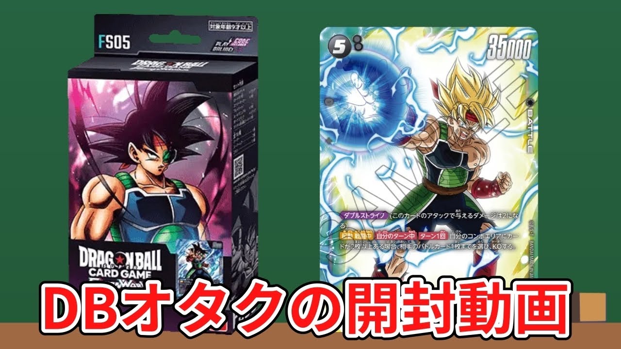 バーダックのスタートデッキを開封するぞ！【FW】 - YouTube