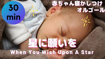 星に願いをオルゴール Mp3